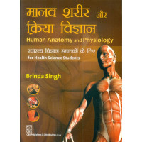 Human Anatomy And Physiology For Health Science Students (In Hindi) (Pb 2023) 