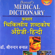 Bansal’s Medical Dictionary, 3/Ed.  (Eng. Hindi) (P.B.) 